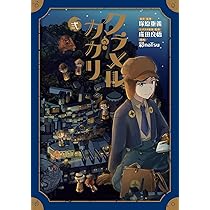 クラメルカガリ 2 (BLADEコミックス) | 彩naTsu |本 | 通販 | Amazon